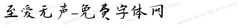 至爱无声字体转换