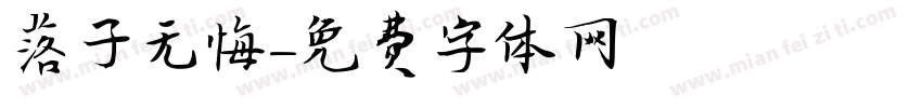 落子无悔字体转换