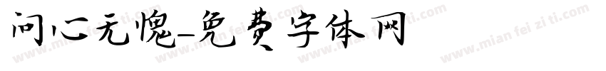 问心无愧字体转换