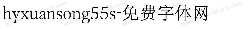 hyxuansong55s字体转换