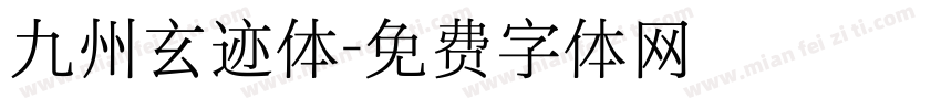 九州玄迹体字体转换