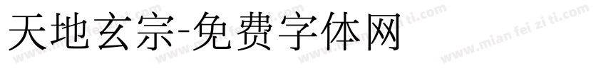 天地玄宗字体转换