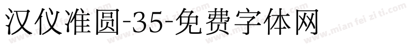 汉仪准圆-35字体转换