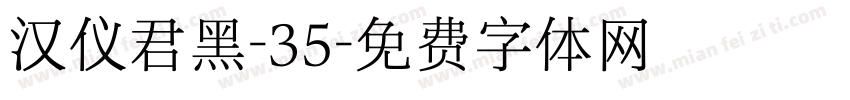 汉仪君黑-35字体转换