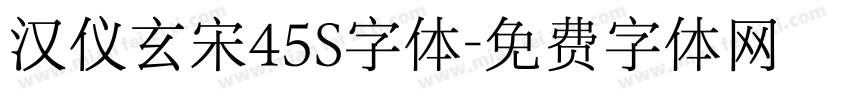 汉仪玄宋45S字体字体转换