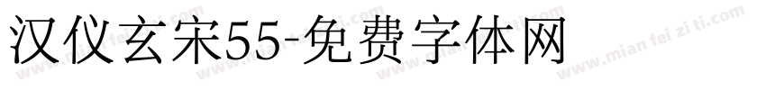 汉仪玄宋55字体转换
