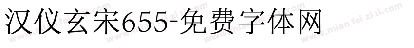 汉仪玄宋655字体转换