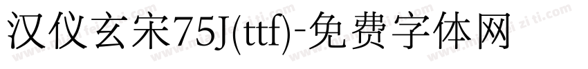 汉仪玄宋75J(ttf)字体转换