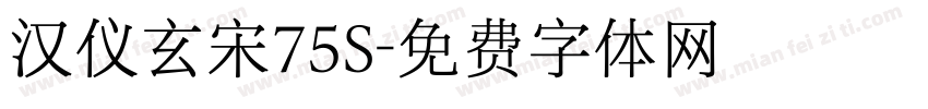 汉仪玄宋75S字体转换