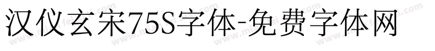 汉仪玄宋75S字体字体转换