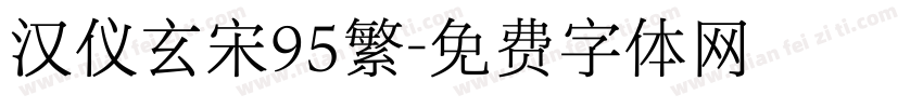 汉仪玄宋95繁字体转换