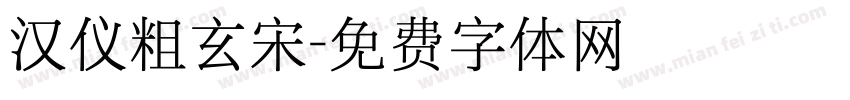 汉仪粗玄宋字体转换