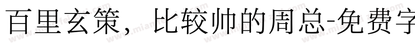 百里玄策，比较帅的周总字体转换