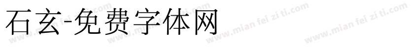 石玄字体转换