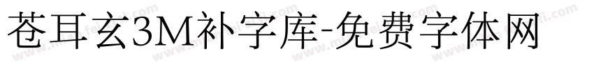 苍耳玄3M补字库字体转换