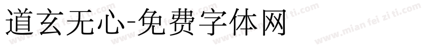 道玄无心字体转换