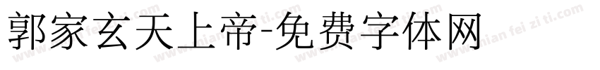 郭家玄天上帝字体转换