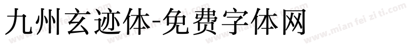 九州玄迹体字体转换