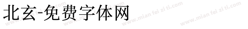 北玄字体转换