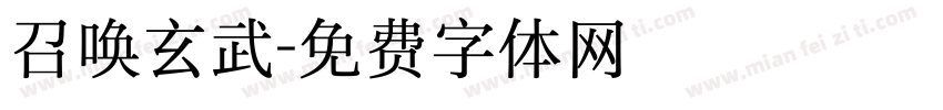 召唤玄武字体转换