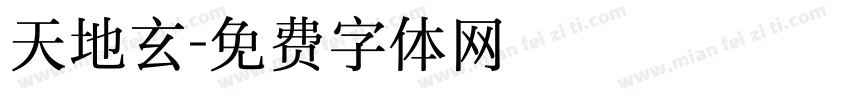 天地玄字体转换