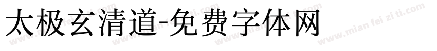 太极玄清道字体转换