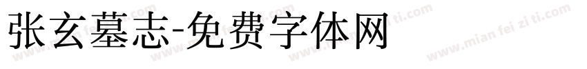 张玄墓志字体转换