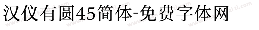 汉仪有圆45简体字体转换