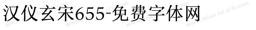 汉仪玄宋655字体转换