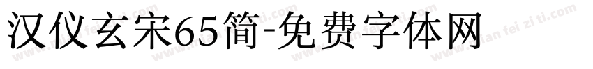汉仪玄宋65简字体转换