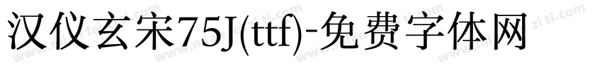 汉仪玄宋75J(ttf)字体转换