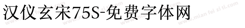 汉仪玄宋75S字体转换