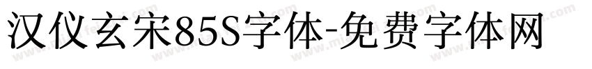 汉仪玄宋85S字体字体转换