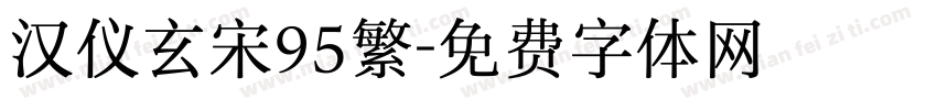 汉仪玄宋95繁字体转换