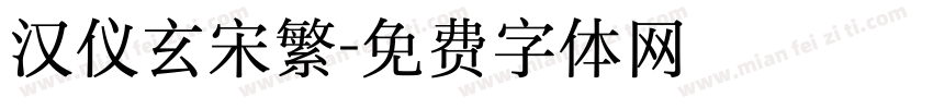 汉仪玄宋繁字体转换