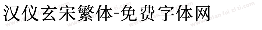 汉仪玄宋繁体字体转换