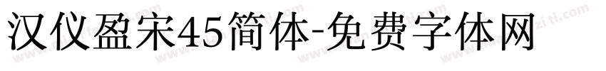 汉仪盈宋45简体字体转换