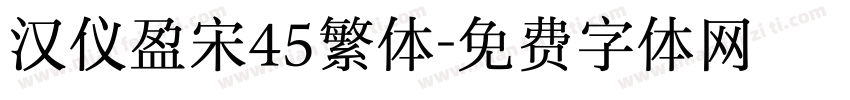 汉仪盈宋45繁体字体转换