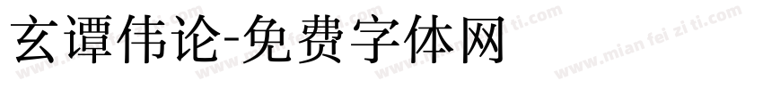 玄谭伟论字体转换
