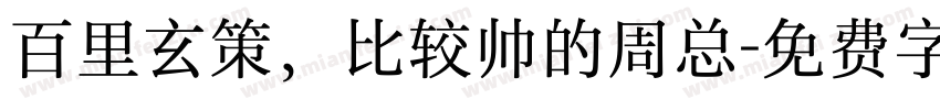 百里玄策，比较帅的周总字体转换