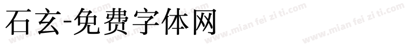 石玄字体转换