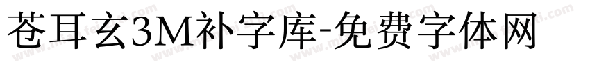 苍耳玄3M补字库字体转换