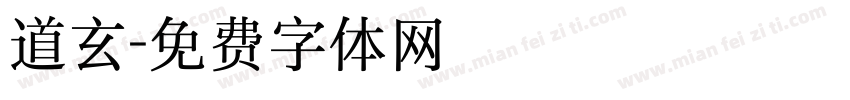 道玄字体转换
