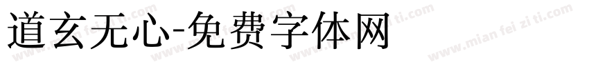 道玄无心字体转换