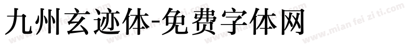 九州玄迹体字体转换