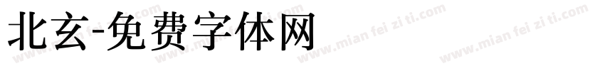 北玄字体转换
