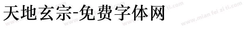 天地玄宗字体转换
