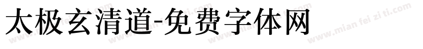 太极玄清道字体转换
