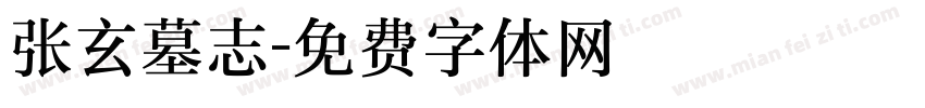 张玄墓志字体转换