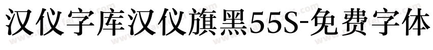 汉仪字库汉仪旗黑55S字体转换